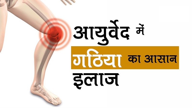 आयुर्वेद-में-गठिया-का-समाधान